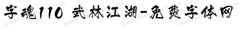 字魂110 武林江湖字体转换